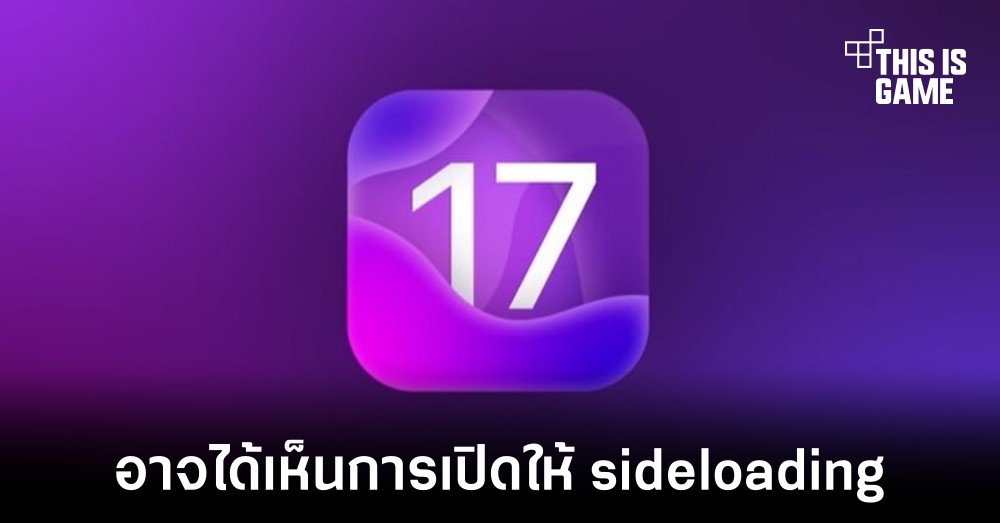 iOS 17 อาจเปิดให้ผู้ใช้งานดาวน์โหลดแอปจากภายนอกได้ 1 iOS 17 อาจเปิดให้ผู้ใช้งานดาวน์โหลดแอปจากภายนอกได้