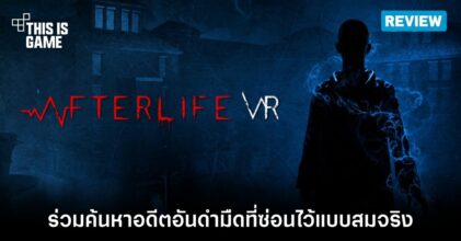 [รีวิว] Afterlife VR (PlayStation VR2)