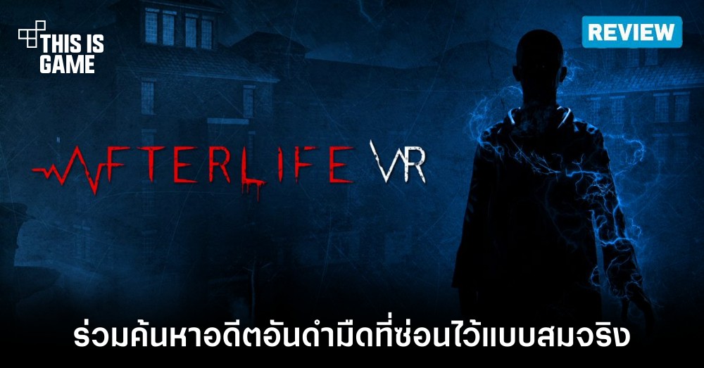 [รีวิว] Afterlife VR (PlayStation VR2)