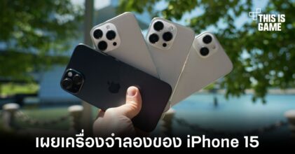 เผยภาพจำลองตัวเครื่อง iPhone 15 อ้างอิงจากผู้ผลิตเคส