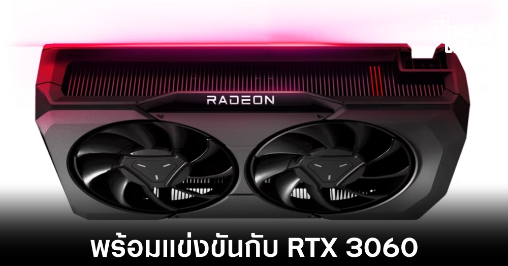 AMD เปิดตัว Radeon RX 7600 ท้าชนกับ RTX 3060 1 AMD เปิดตัว Radeon RX 7600 ท้าชนกับ RTX 3060