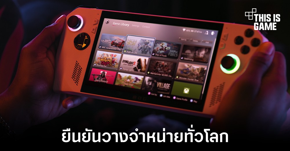 ASUS ยืนยัน ROG Ally จะวางจำหน่ายทั่วโลก 1 ASUS ยืนยัน ROG Ally จะวางจำหน่ายทั่วโลก