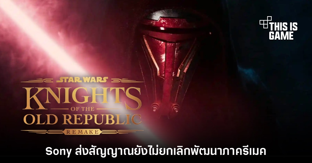 Sony ส่งสัญญาณไม่ยกเลิก Star Wars: KOTOR ภาครีเมค