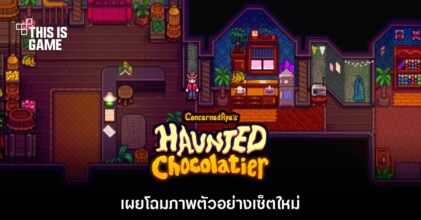 ConcernedApe โชว์ภาพตัวอย่างใหม่ Haunted Chocolatier