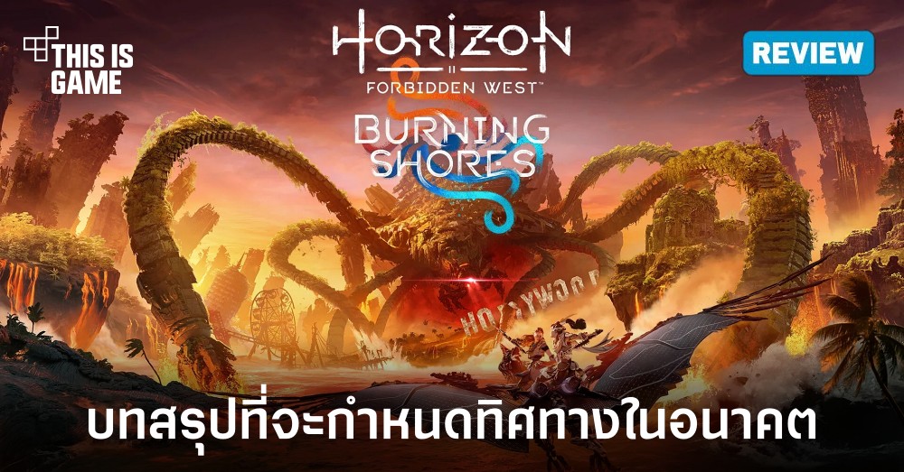 [รีวิว] Horizon Forbidden West: Burning Shores