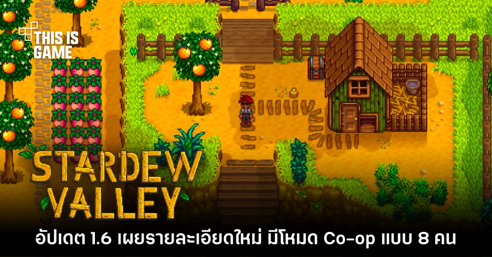 Stardew Valley เผยรายละเอียดอัปเดตเวอร์ชัน 1.6 1 Stardew Valley เผยรายละเอียดอัปเดตเวอร์ชัน 1.6