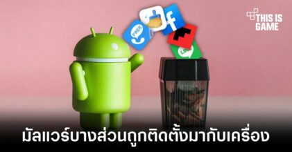 สมาร์ทโฟน Android บางส่วนมาพร้อมกับมัลแวร์ที่ติดตั้งมาก่อนแล้ว
