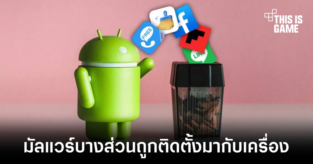 สมาร์ทโฟน Android บางส่วนมาพร้อมกับมัลแวร์ที่ติดตั้งมาก่อนแล้ว 1 สมาร์ทโฟน Android บางส่วนมาพร้อมกับมัลแวร์ที่ติดตั้งมาก่อนแล้ว