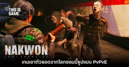 Nakwon: Last Paradise เกมตัวรอด PvPvE ในโลกซอมบี้