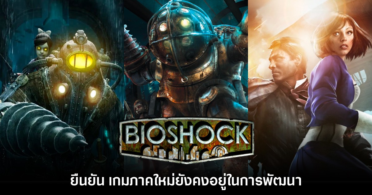 2K แง้ม BioShock ภาคใหม่กำลังได้รับการพัฒนาอยู่ 1 BioShock