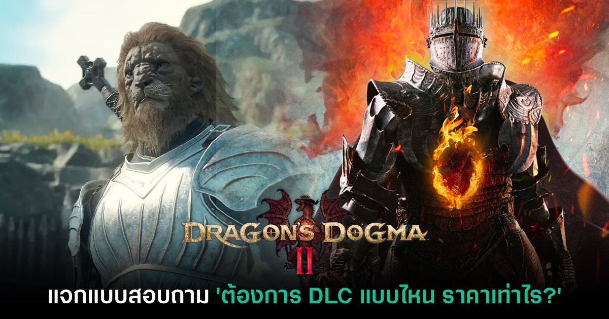 CAPCOM แจกแบบสอบถาม ต้องการ DLC Dragon's Dogma II แบบไหน 1 Dragon's Dogma II