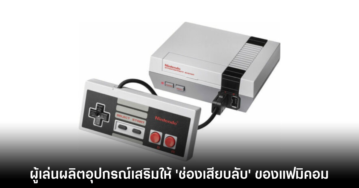 ผู้เล่นพัฒนาอุปกรณ์เสริมใหม่ให้กับ 'ช่องเสียบลับ' ของ Famicom 1 Famicom
