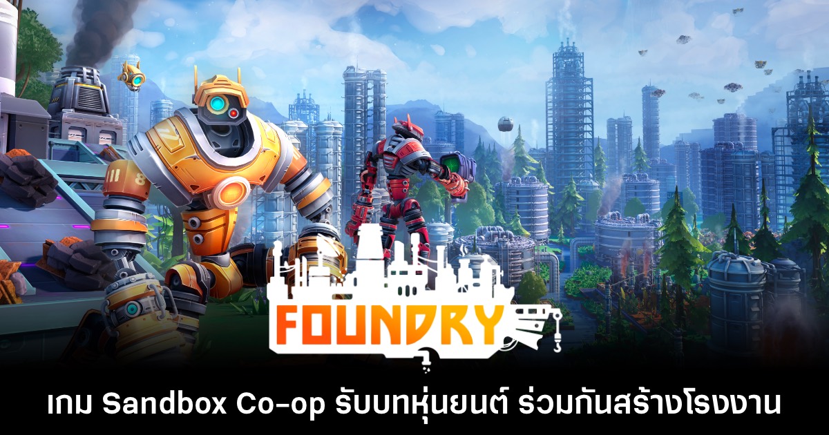 Foundry เกม Co-op จำลองการสร้างโรงงานหุ่นยนต์แบบ Sandbox 1 Foundry