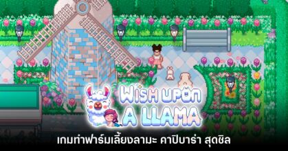 เปิดตัว Wish Upon A Llama เกมทำฟาร์มเลี้ยงลามะสุดชิล