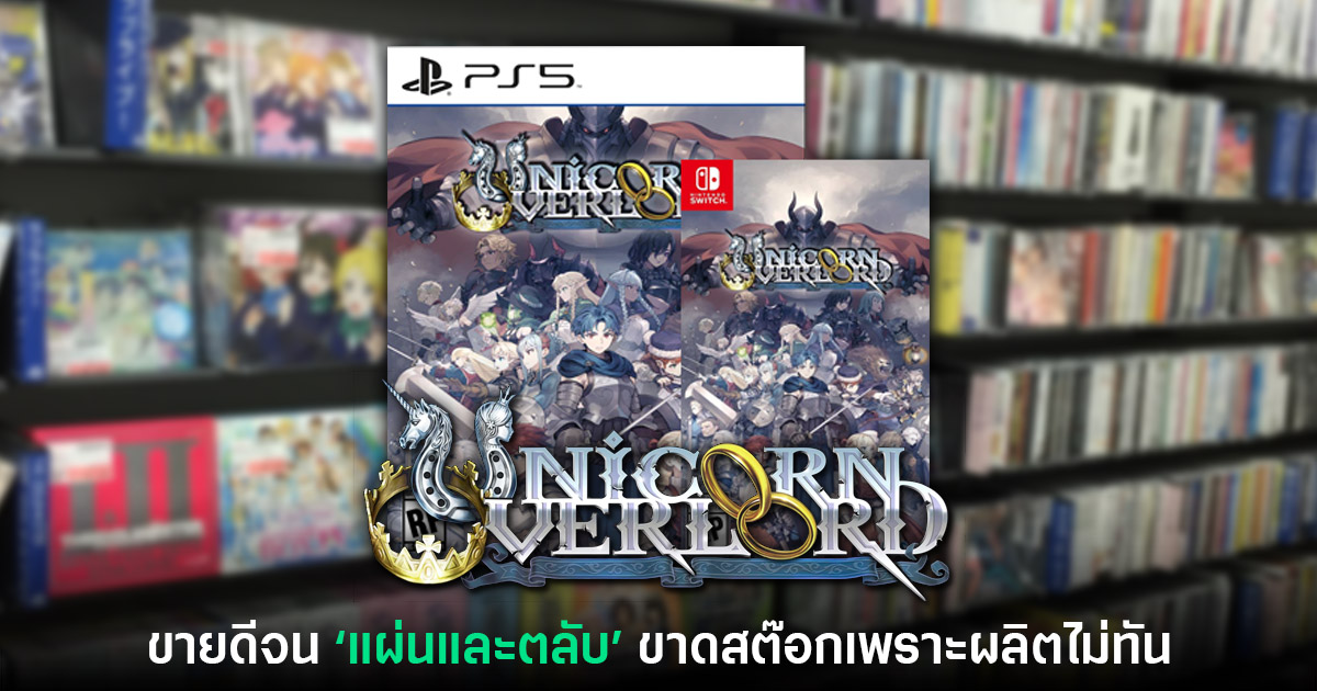ฮิตเกิ๊น! รายงานเผย ตลับ/แผ่น Unicorn Overlord ขายเกลี้ยงแผงในญี่ปุ่น 1 Unicorn Overlord