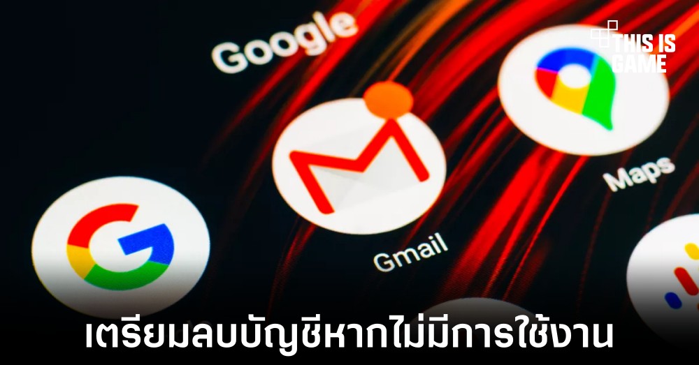 Google เตรียมลบบัญชีที่ไม่มีการใช้งานนานเกิน 2 ปี 1 Google เตรียมลบบัญชีที่ไม่มีการใช้งานนานเกิน 2 ปี