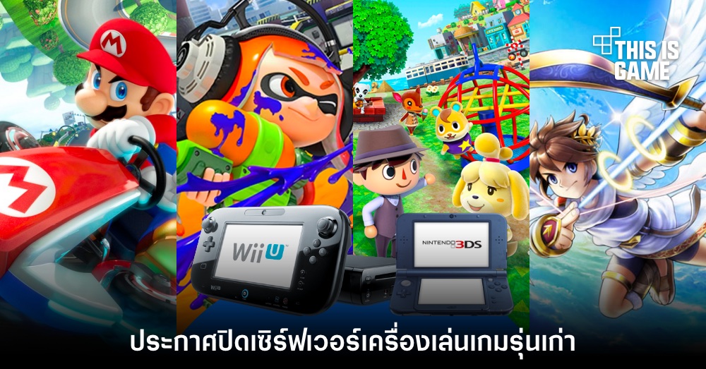 Nintendo ประกาศเตรียมปิดเซิร์ฟออนไลน์ของ Wii U และ 3DS 1 Nintendo ประกาศเตรียมปิดเซิร์ฟออนไลน์ของ Wii U และ 3DS