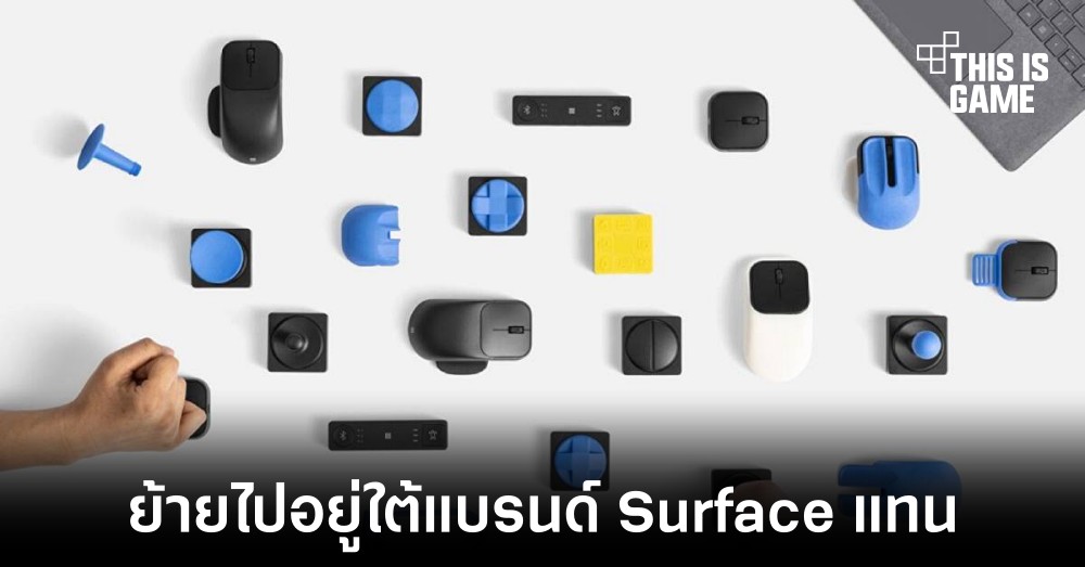 Microsoft ย้ายอุปกรณ์เสริมทั้งหมดไปอยู่ใต้แบรนด์ Surface แทน