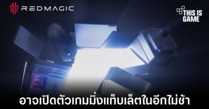 RedMagic อาจเปิดตัวเกมมิ่งแท็บเล็ตในอีกไม่ช้า