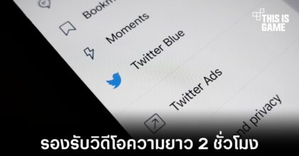 Twitter Blue สามารถอัปโหลดวิดีโอความยาว 2 ชั่วโมงได้แล้ว