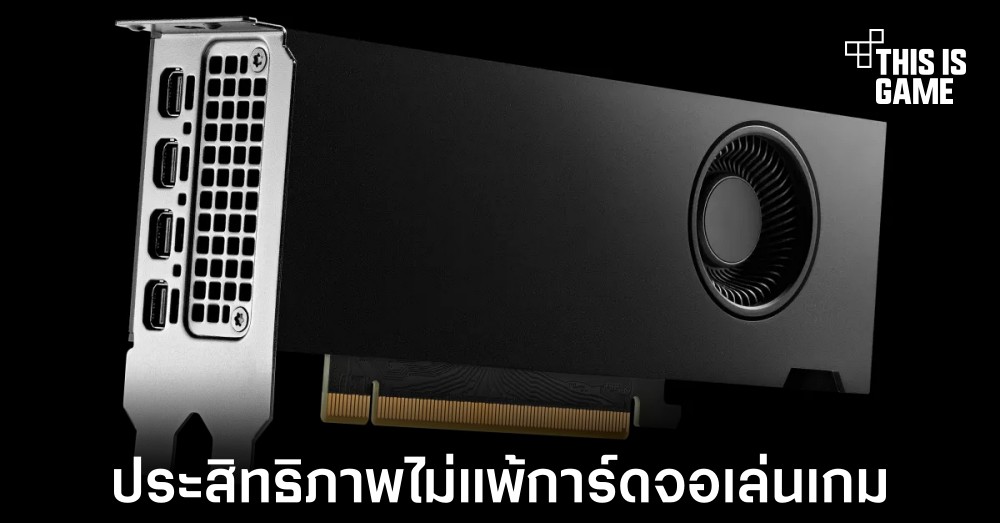 RTX 4000 SFF มีประสิทธิภาพใกล้เคียงกับ RTX 3060 Ti