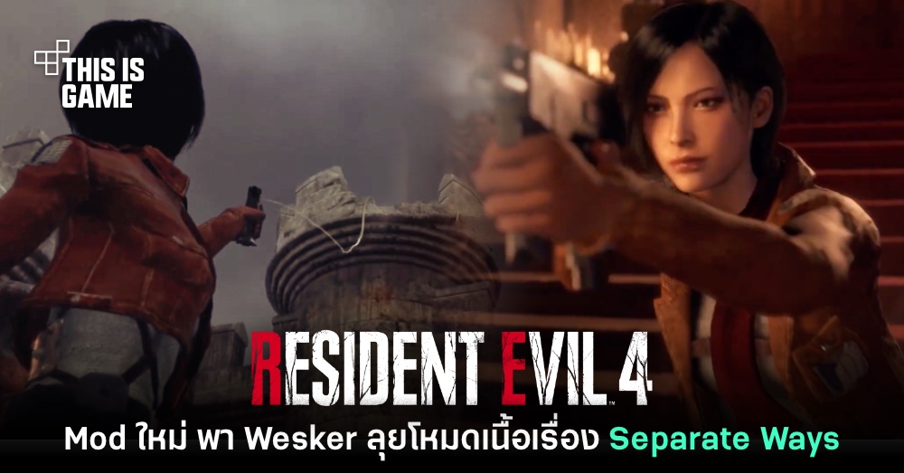 Mod ใหม่เปลี่ยน Ada Wong ให้กลายเป็น มิคาสะ ฝ่าพิภพไททัน 1 Mod ใหม่เปลี่ยน Ada Wong ให้กลายเป็น มิคาสะ ฝ่าพิภพไททัน