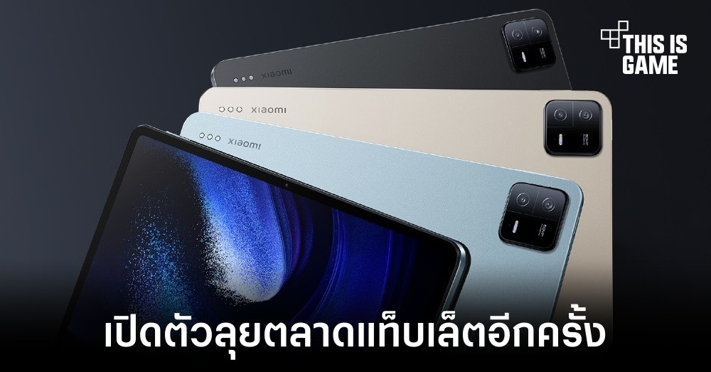 Xiaomi เปิดตัวแท็บเล็ตรุ่นใหม่ Pad 6 และ Pad 6 Pro 1 Xiaomi เปิดตัวแท็บเล็ตรุ่นใหม่ Pad 6 และ Pad 6 Pro