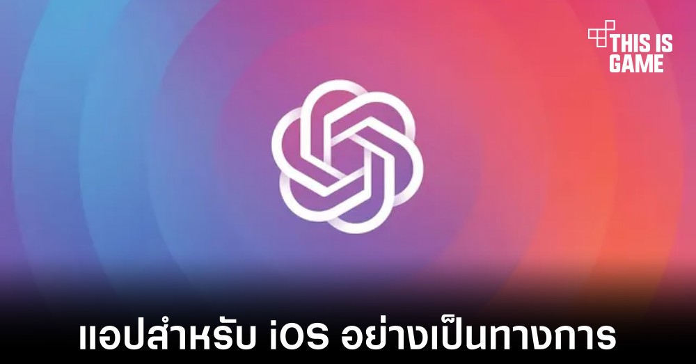 OpenAI ปล่อยแอปพลิเคชัน ChatGPT สำหรับ iOS อย่างเป็นทางการ 1 OpenAI ปล่อยแอปพลิเคชัน ChatGPT สำหรับ iOS อย่างเป็นทางการ