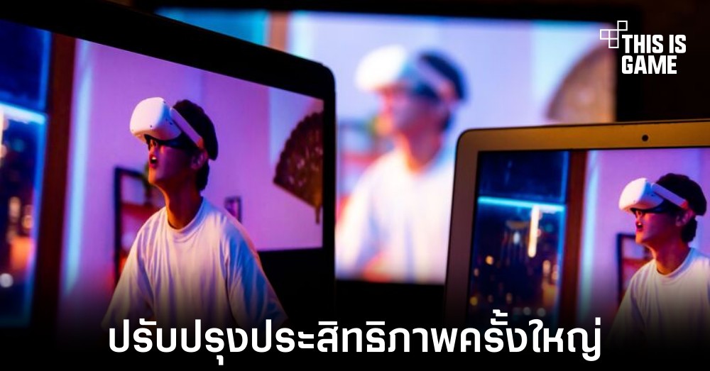 Meta Quest 3 จะเป็นการปรับปรุงประสิทธิภาพครั้งใหญ่ 1 Meta Quest 3 จะเป็นการปรับปรุงประสิทธิภาพครั้งใหญ่