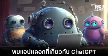 พบแอปหลอกที่เกี่ยวกับ ChatGPT จำนวนมากในร้านค้าของ Apple และ Google
