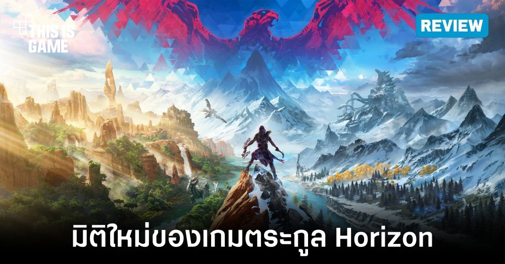 [รีวิว] Horizon Call of the Mountain