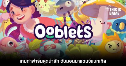 Ooblets เกมจับมอนสเตอร์มาต่อสู้ - ทำฟาร์ม เปิดให้เล่นบน Steam แล้ว