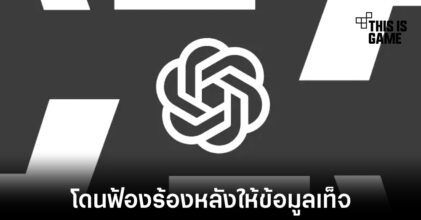 ทนายความถูกฟ้องร้องหลังนำข้อมูลจาก ChatGPT ไปต่อศาล