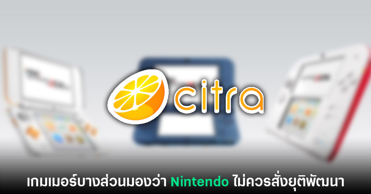 เกมเมอร์บางส่วนมองว่า Nintendo ไม่ควรสั่งยุติพัฒนา Emu 3DS 1 Emu 3DS