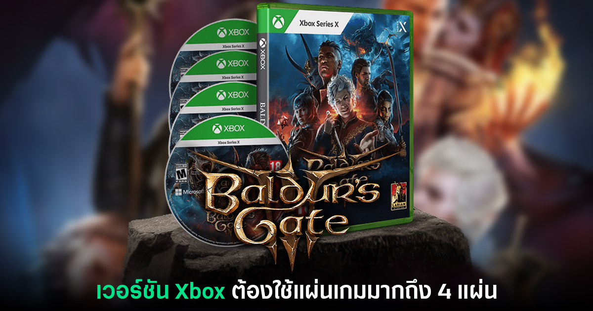 อย่างเยอะ! Baldur's Gate III บน Xbox ต้องใช้แผ่นเกมมากถึง 4 แผ่น 1 Baldur's Gate III