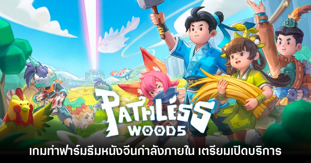 Pathless Woods เกมทำฟาร์มธีมหนังจีนกำลังภายในเตรียมเปิด Early Access 1 Pathless Woods โหลด