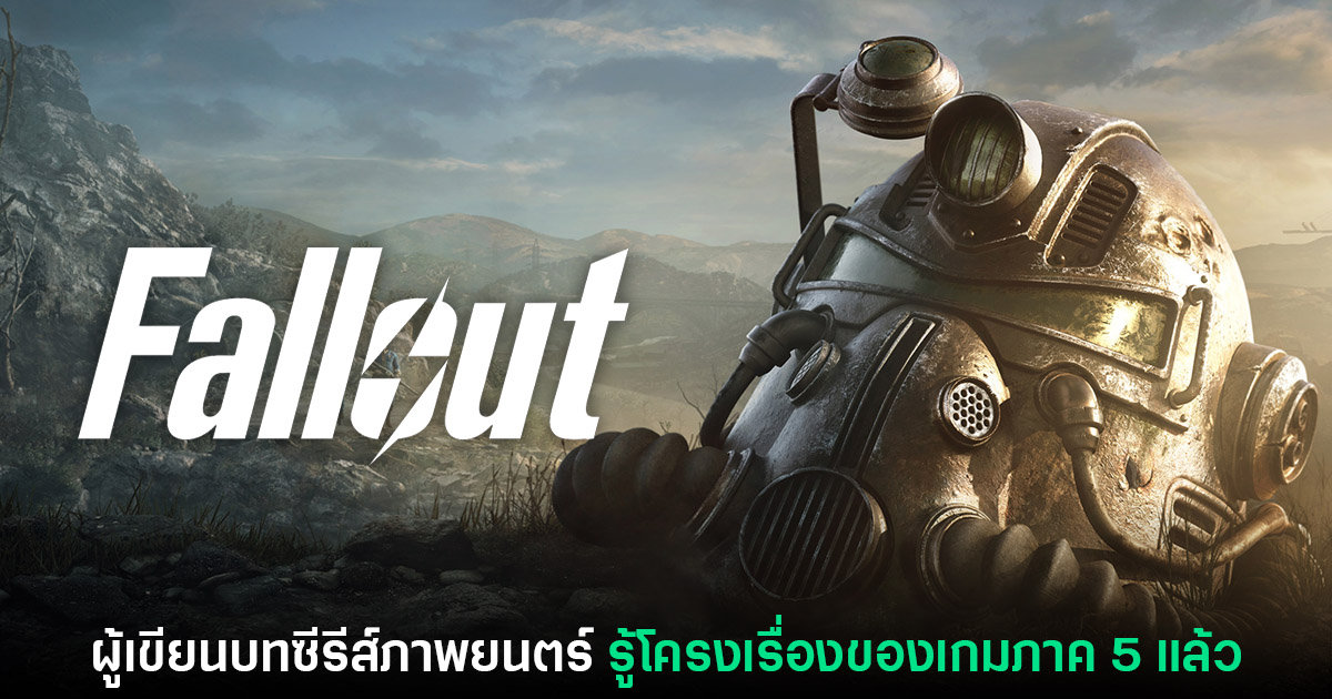 ผู้เขียนบท Fallout เวอร์ชันซีรีส์ยอมรับว่ารู้โครงเรื่องของเกม Fallout 5 แล้ว 1 Fallout 5