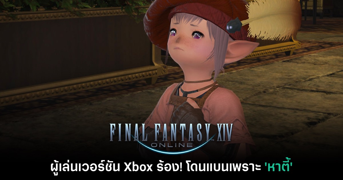 ผู้เล่น Final Fantasy XIV บน Xbox กำลังเจอปัญหา 'โดนแบนเพราะหาตี้' 1 Final Fantasy XIV