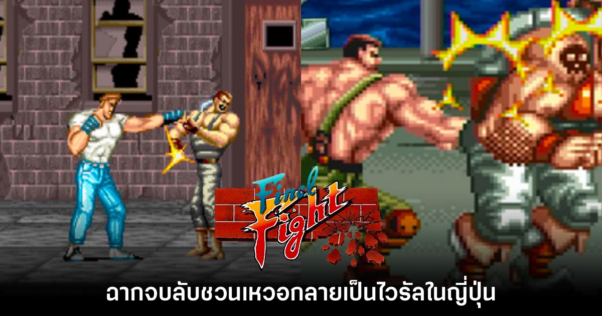 ไวรัลใหม่! พบฉากจบลับชวนเหวอในเกม Final Fight 1 Final Fight