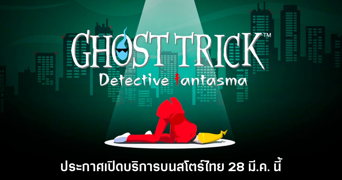 Ghost Trick Phantom Detective เตรียมเปิดบริการบนสโตร์ไทย 28 มี.ค. นี้ 1 Ghost Trick Phantom Detective