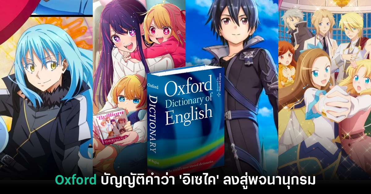 Isekai Oxford อิเซไค