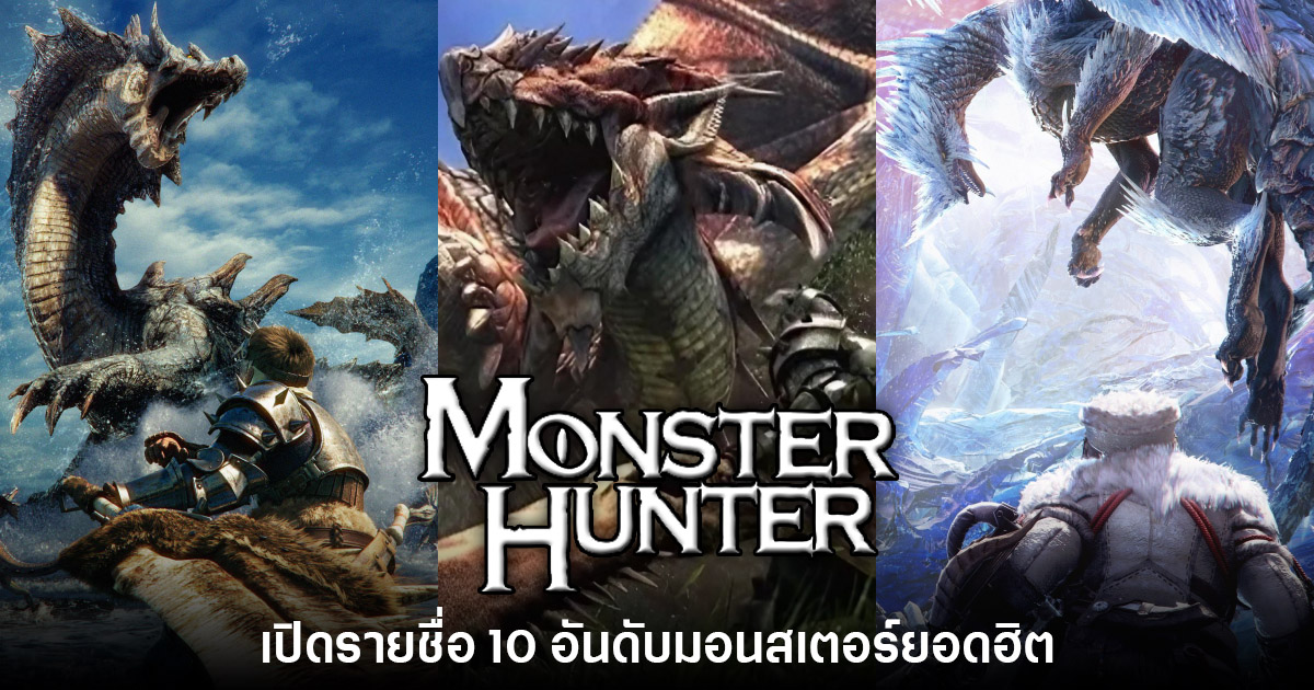 Capcom เผยรายชื่อ 10 มอนสเตอร์ยอดฮิตในเกม Monster Hunter 1 Monster Hunter