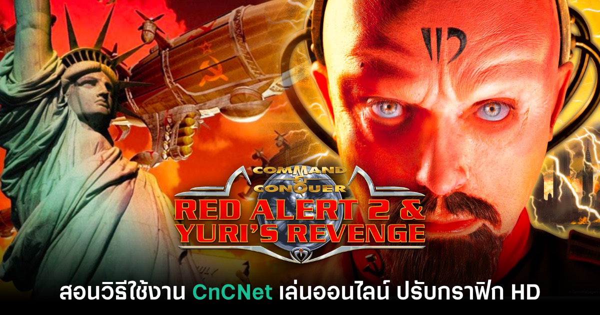 เล่น Red Alert 2 ออนไลน์ง่ายๆ ด้วยโปรแกรม CnCNet 1 CnCNet