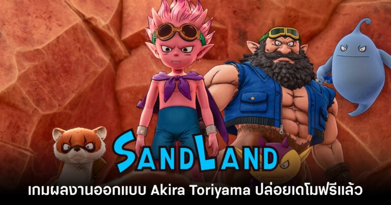 โหลด demo sand land