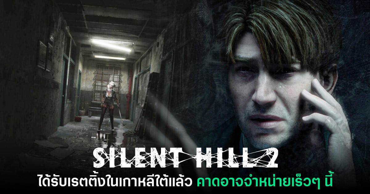Silent Hill 2 เวอร์ชันรีเมคได้รับการจัดเรตในเกาหลีแล้ว 1 Silent Hill 2