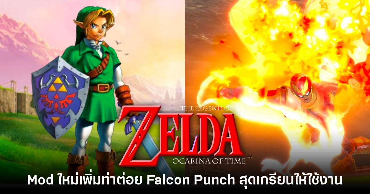 Mod ใหม่ Zelda: Ocarina of Time เพิ่มท่า Falcon Punch สุดเกรียนให้ใช้งาน 1 Zelda