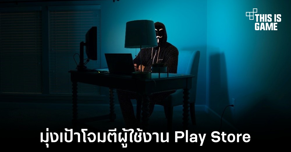 รายงานเผยแฮกเกอร์จาก Dark Web มุ่งเป้าโจมตี Play Store