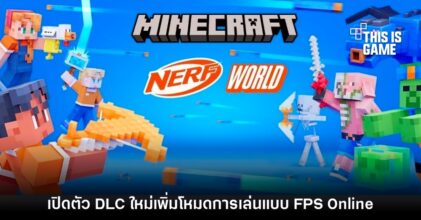 Minecraft เปิดตัว DLC ใหม่ร่วมกับ Nerf เพิ่มโหมด Online FPS