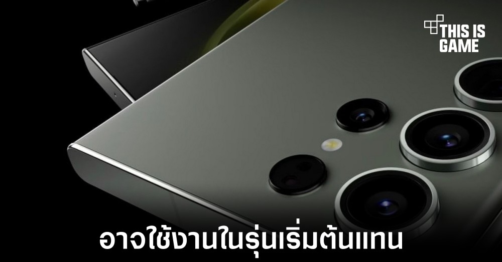 Samsung อาจนำชิปเซ็ต Exynos 2400 มาใช้งานกับ Galaxy S24 รุ่นเริ่มต้น 1 Samsung อาจนำชิปเซ็ต Exynos 2400 มาใช้งานกับ Galaxy S24 รุ่นเริ่มต้น