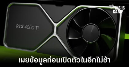 เผยสเปคการ์ดจอ NVIDIA RTX 4060 Ti ก่อนเปิดตัว